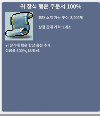 귀 장식 행운 주문서 100% / 15만 / 3장 / 사이트 채팅, https://open.kakao.com/o/sCew4qSf