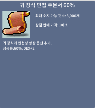 귀 장식 민첩 주문서60% / 6000만 / 귀민 60퍼 팔아요 / 채팅 쪽지주세요
