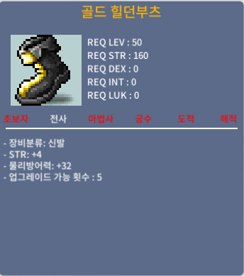 골드 힐던부츠(50제 신발) 힘4 / 30 / 힘4