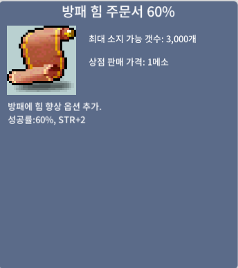 방패 힘 주문서 60% / 15 / 방힘 60퍼 / 13장 보유중 / https://open.kakao.com/o/sVEDv0Tf