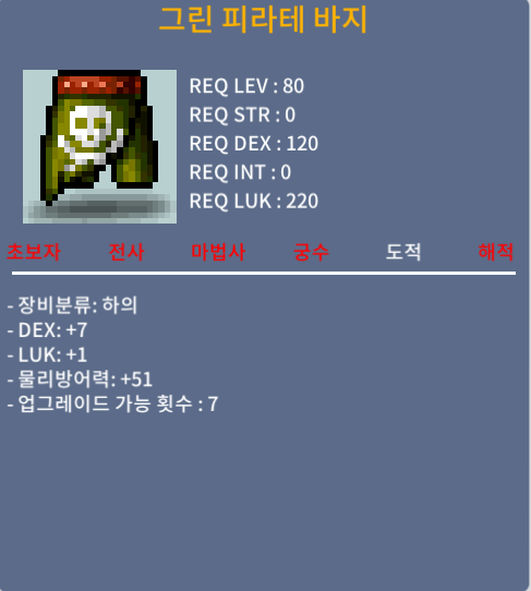 [팝니다] 80제 / 그린 피라테 바지 / 1200 / 덱7 럭1 (합8) / 오픈톡 / 1200 / https://open.kakao.com/o/sUJKLkVf