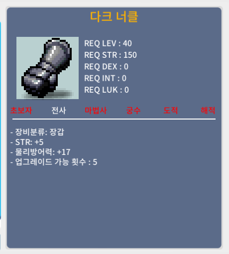 다크 너클 / 100 / 힘5 / 쪽지, 채팅