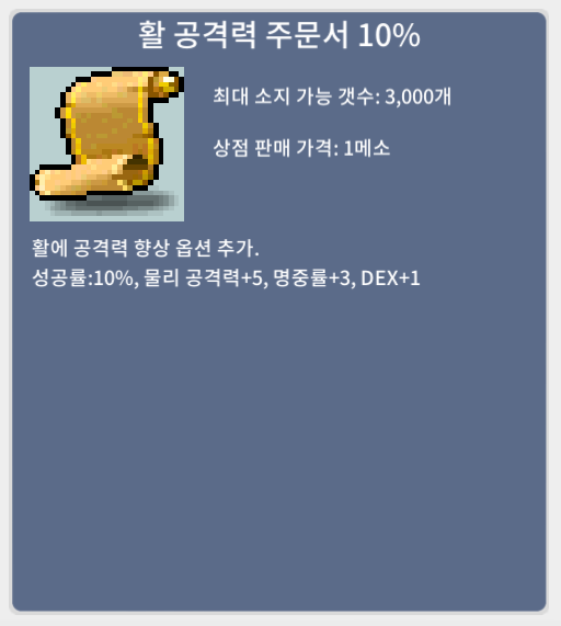 활공 10퍼 / 활 공격력 주문서 10% / 100만 / 카카오톡 오픈채팅 연락주세요 / https://open.kakao.com/o/saKVDdWf