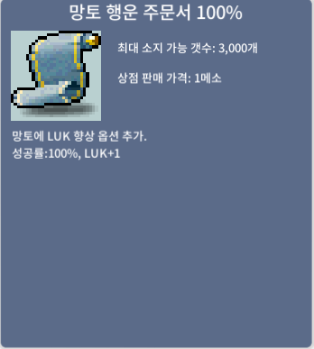 망토 행운 주문서 100% 3장 / 장당 150만에 팔아요 / 오픈톡주세요 https://open.kakao.com/o/shQPCzXf
