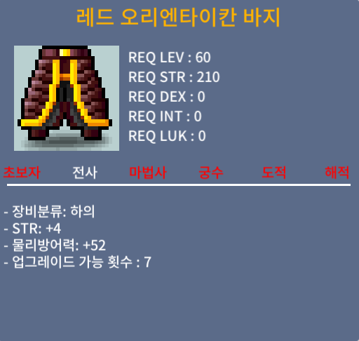 레드 오리엔타이칸 바지 / 40만메소 / 노작(업횟7회), 힘4, 60제 전사 바지 / https://open.kakao.com/o/s03pTlWf