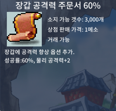 장갑 공격력 주문서 60%(장공) / 160 / 4장 / https://open.kakao.com/o/sAIkdoUf