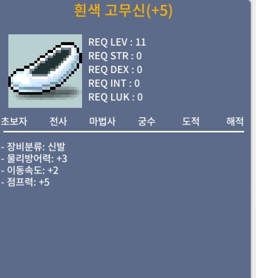 흰색 고무신 / 15 / 떡작 / 이속2 / 점프력 5 / https://open.kakao.com/o/sup7hQTf