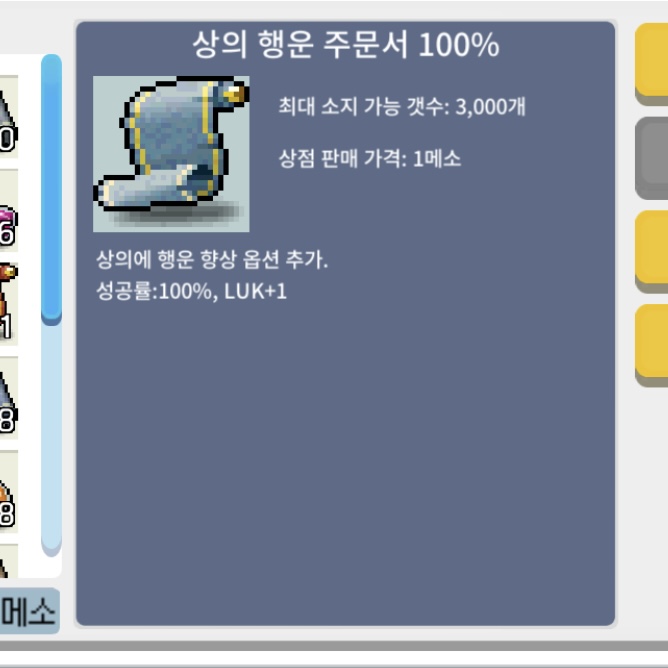 상의 행운 주문서 100% (상행 100) / 250,000 / 7장 있습니다. 일괄 구매 시 160만 / 채팅, 쪽지