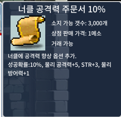 너클 공격력 주문서 10% 너공 10% 3장 일괄 10만 / 10 / https://open.kakao.com/o/scFUkMNf