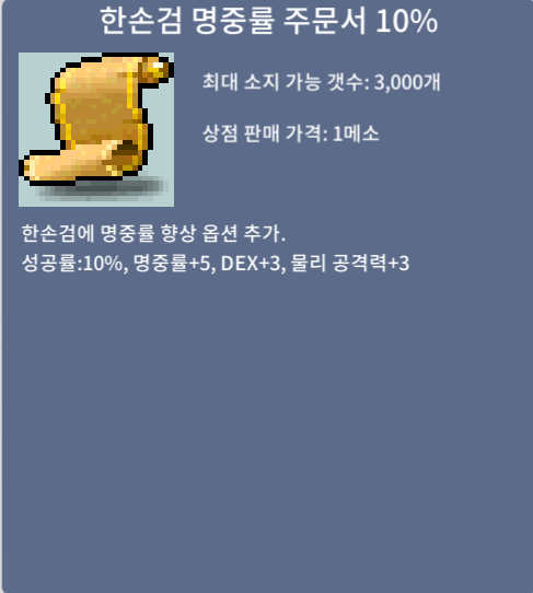 한손검 명중률 주문서 10% / 18장 / 장당 / 5 / 5만 메소 / 주문서 / https://open.kakao.com/o/s6AyRCXf