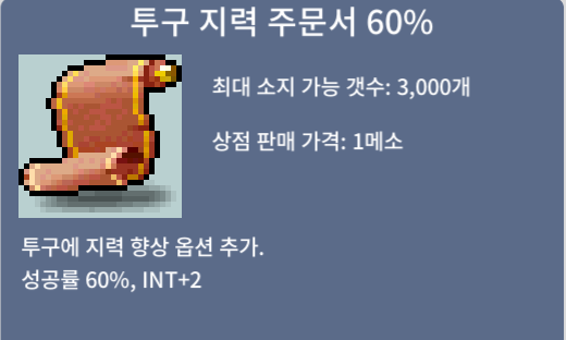 투구 지력 주문서 60% / 780 / 1개