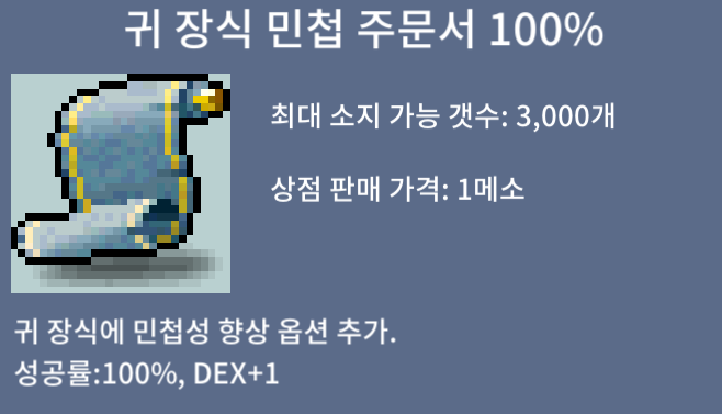 귀 장식 민첩 주문서 100% / 290 / 두장 / 채팅