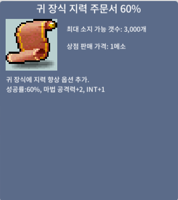 귀 장식 지력 주문서 60% / 귀지 / 250만 / 팝니다.