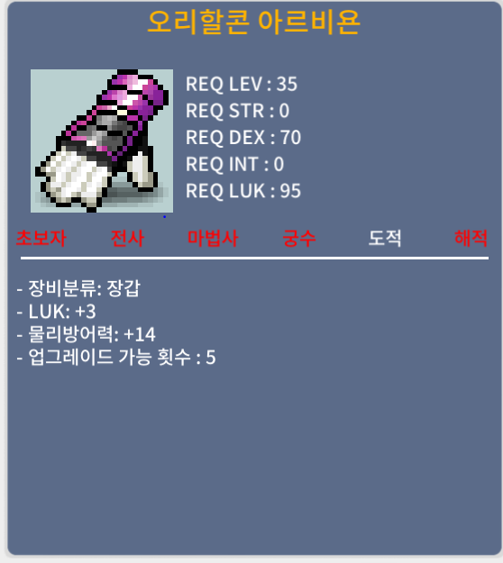 오리할콘 아르비욘 35제 도적 장갑 럭3 30ㅍㅍㅍㅍ / 30 / 채팅주세요