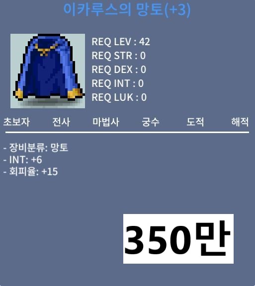[판매완료] 이카루스의 망토 / 350만 / 인6 회피