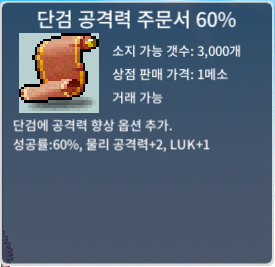 단검 공격력 주문서 60% / 945 / 단공60 장당45 21장 일괄ㅍㅍ / 오픈톡or채팅