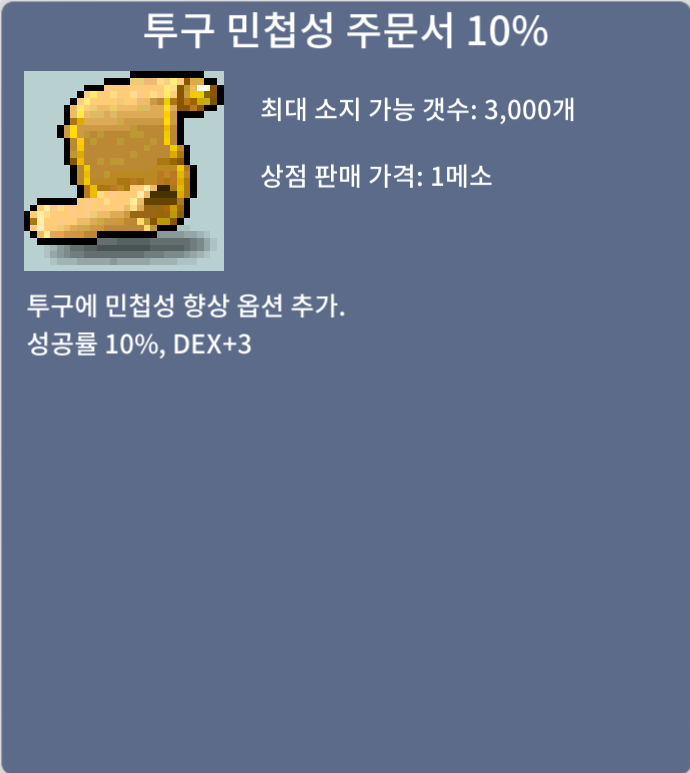 투구 민첩성 주문서 10% / 투민10% 2장 팔아요 / 장당 400만 / https://open.kakao.com/o/seCuyhTf