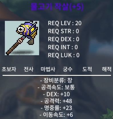 명5작 물고기작살(공1,명3,이속1 상옵) 팝니다 / 600만
