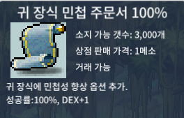 귀민 귀 장식 민첩 주문서 100% 2장 팝니다. / 장당 70만 / https://open.kakao.com/o/sbk3Om6f