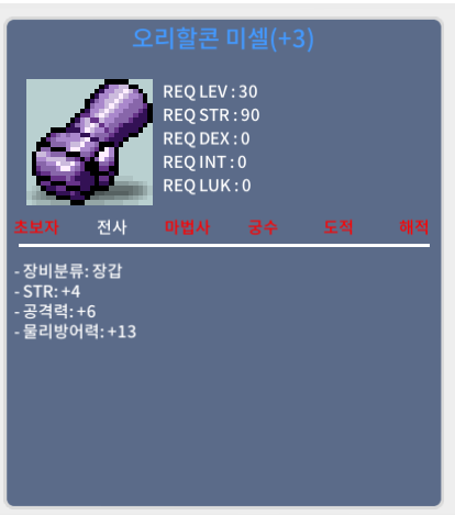 오리할콘 미셀(+3) / 400만 / 힘4 공6(30제 장갑) / https://open.kakao.com/o/sdSb03Pf