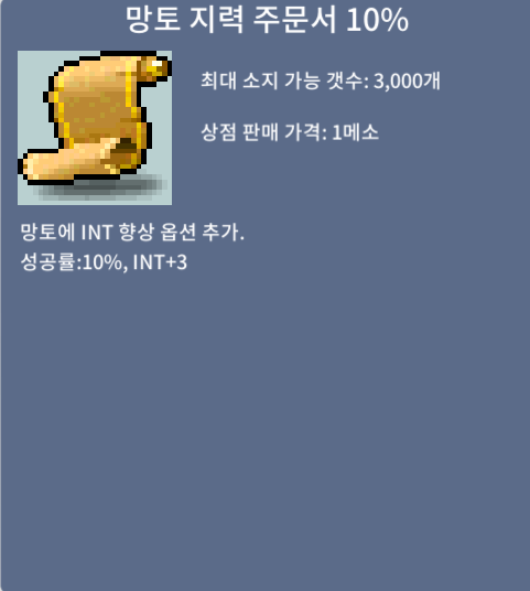 망지 10%, 망토 지력 주문서 10% / 120만 / 쪽지 주세요