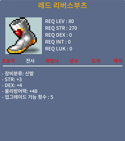 레드 리버스부츠 (노작) 합7 80제 신발 ㅍㅍㅍ / 12000000 (1200만)