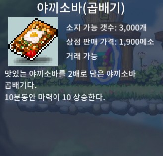 야끼소바 팝니다. / 개당 3400원 (총 100개 보유중) / 10분동안 마력10 증가 / https://open.kakao.com/o/grWdkqag