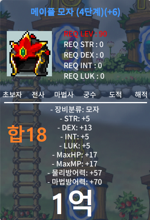 합18 (덱13) 메이플 모자 4단계 / 1억