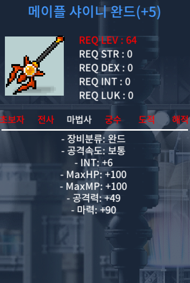 메이플 샤이니 완드 5작 합마 96 팝니다 / 28,000,000