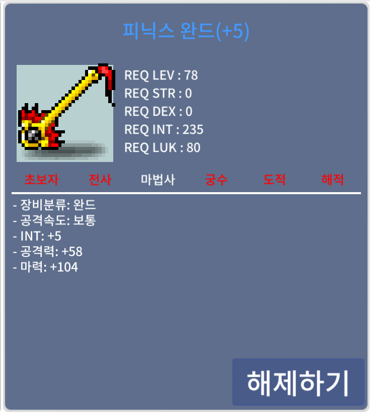 피닉스 완드 / 800만 메소 / 합마109, 78제 / https://open.kakao.com/o/squt8jVf