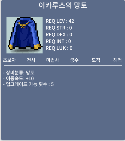 [판매완료] 이카루스의 망토 / 1700만 / 이동속도 10 노작 / https://open.kakao.com/o/sE1QirTf
