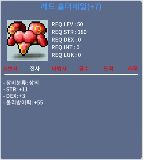 레드 숄더메일 / 300만메소 / 힘11덱3 / https://open.kakao.com/o/gAQsohUf
