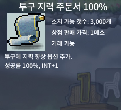 투구 지력 주문서 100퍼 / 50만 / 2장 보유 / https://open.kakao.com/o/s5geCl6f