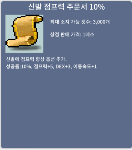 신발 점프력 주문서 10% / 65 / 1개 / 쪽지 대화