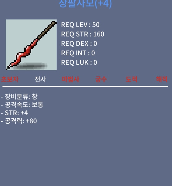 4작 장팔사모 / 200 / 힘 4 공80 / https://open.kakao.com/o/gymijyUf