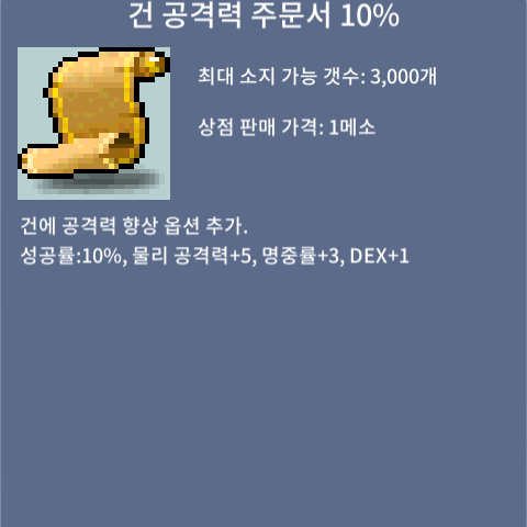 건 공격력 주문서 10%(건공) 팝니다 / 75 / 10장 / https://open.kakao.com/o/sAIkdoUf