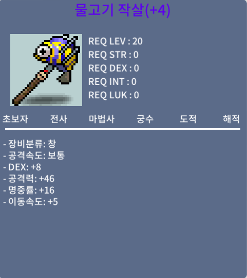 물고기작살 8/46/16/5 / 150만 메소 / 중옵/창명60퍼 4장 / https://open.kakao.com/me/DUDUMONG