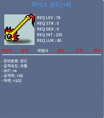 피닉스완드 / 4000000 / 인트4마력102 합마106 팝니다. / https://open.kakao.com/o/sZjTL2Tf