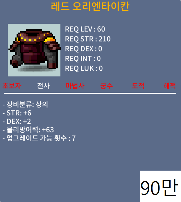 레드 오리엔타이칸 상의(60제)흥정환영! / 90만 / 합8(힘6, 덱2) / 쪽지, 채팅주세여