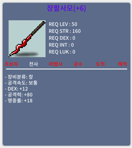 장팔사모 (2상옵 6명작) / 990만 / 공80 / 덱12 / 명중18 / https://open.kakao.com/o/sAZeqxRf