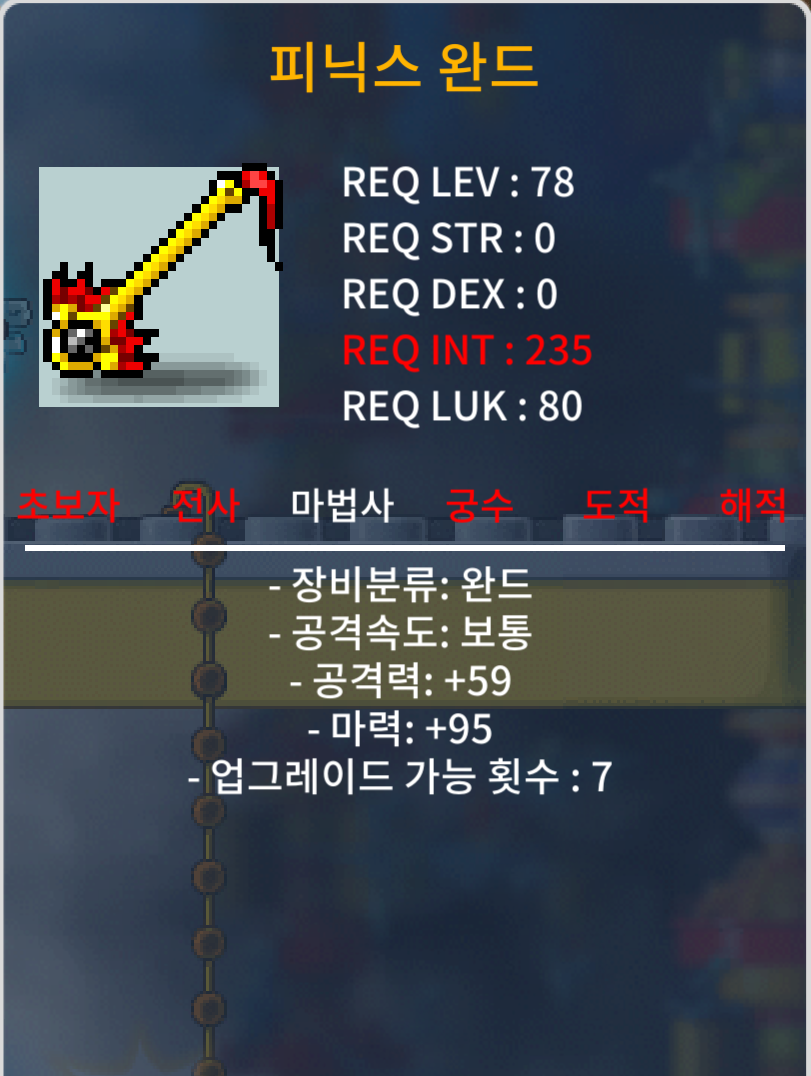 피닉스 완드 2상옵 / 150 / https://open.kakao.com/o/sC3gim3f