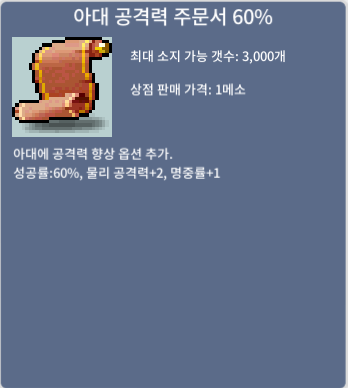 아공 60 / 아대공격력 60 / 1,000,000 / 1개 / 쪽지, 채팅주세요