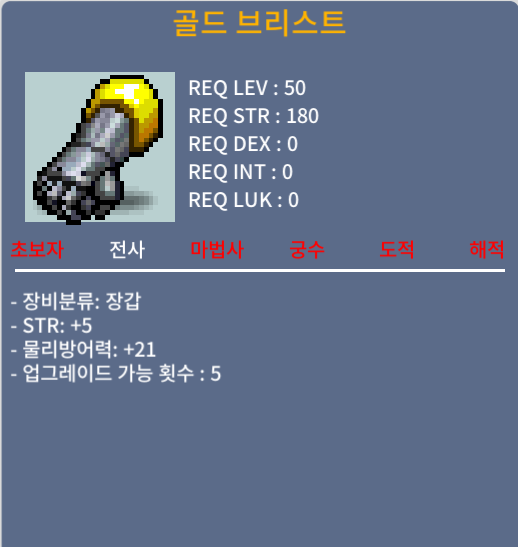 50제 장갑 골드 브리스트 / 150 / 힘5 / 채팅
