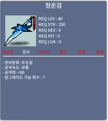 노작 청운검 /60만메소/중옵2개보유중 2자루구매시100만메소에 드림/공90중옵 청운검 / 60만메소2개구매시100만메
