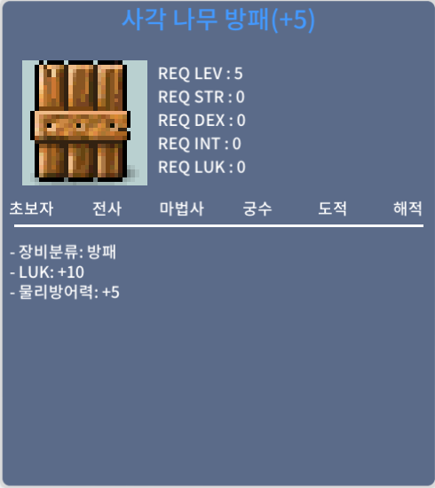 사각 나무 방패 (+5) / 1800만 / 럭10 / 채팅주세요