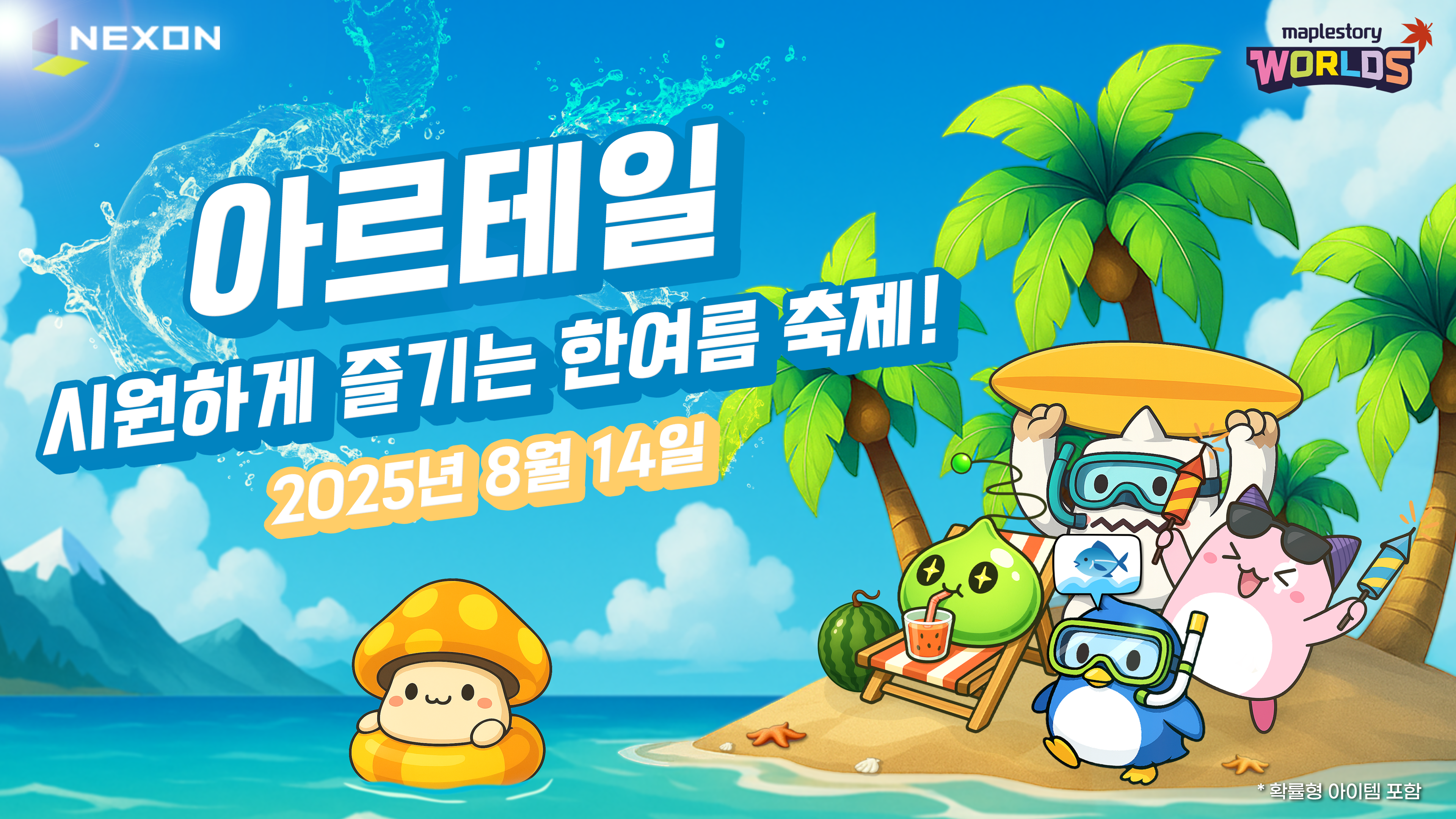 8/14(목) 아르테일 “시원하게 즐기는 한여름 축제!” 이벤트 패치 노트