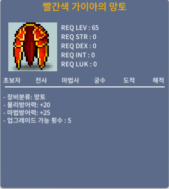 빨간색 가이아의 망토(65제 노작망토) / 20 / 5개