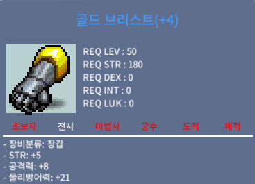 골드브리스트/50제 전사장갑 / 13000000 / 힘5공8 / https://open.kakao.com/o/sFrIVbUf