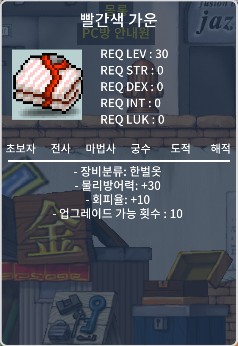 빨간색 가운(노작) / 100 / 물방+30 회피+10 / https://open.kakao.com/o/sykRUi5f