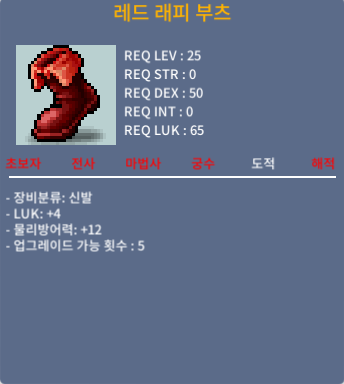 레드 래피 부츠 / 400 / 럭4 노작 / https://open.kakao.com/o/sAwE3qKf